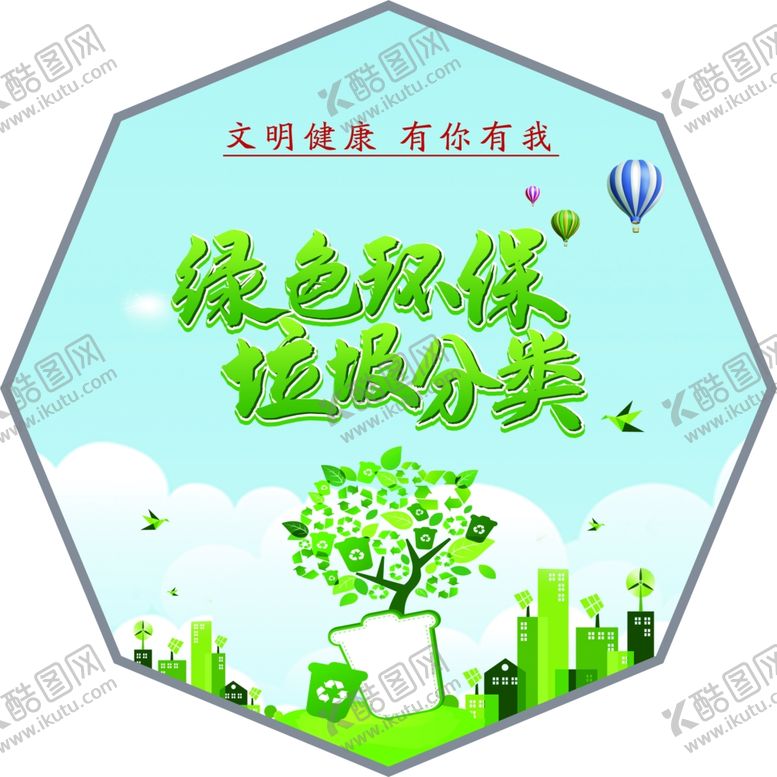 编号：96440906300726314253【酷图网】源文件下载-文明健康有你有我异形展板