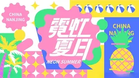 缤纷夏日太阳暑假促销天促销