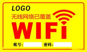 WIFI无线网络已覆盖