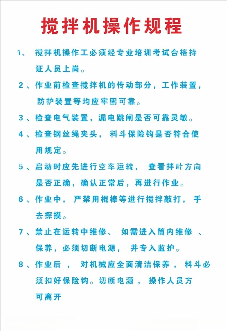 编号：88567612160519181784【酷图网】源文件下载-中建搅拌机操作规程工地广告