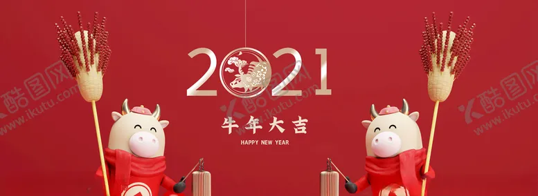 编号：97915206240651235141【酷图网】源文件下载-2021年牛年大吉