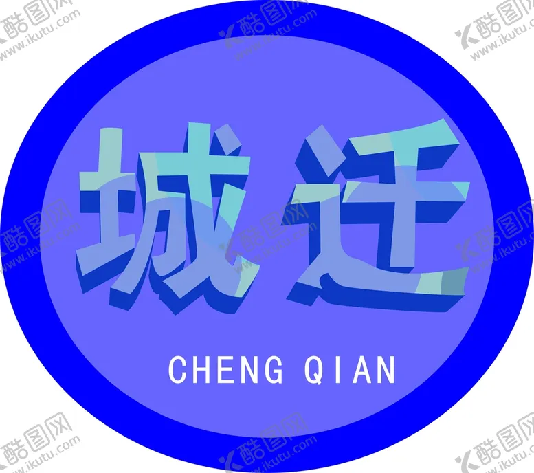编号：71256310090601464109【酷图网】源文件下载-城迁LOGO