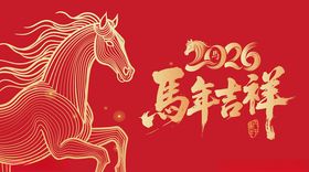 2026马年吉祥图案集合
