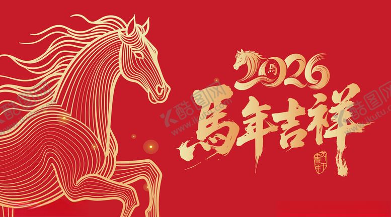 编号：26002904022135254023【酷图网】源文件下载-2026马年吉祥图案