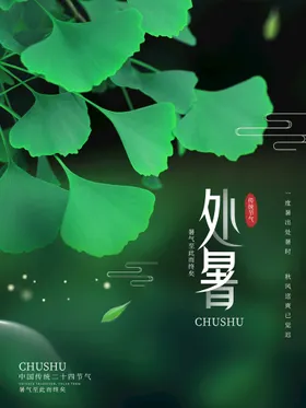 处暑微信节气美图