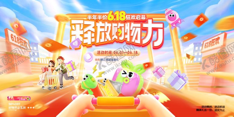 编号：90883806270500514446【酷图网】源文件下载-释放购物力畅享欢乐购