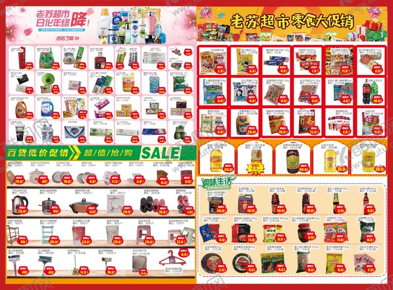 编号：38514609230339035352【酷图网】源文件下载-超市宣传页
