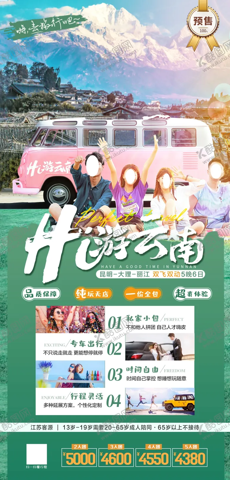 编号：80943109220204400925【酷图网】源文件下载-云南旅游海报