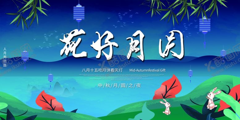 编号：66070705190926347435【酷图网】源文件下载-中秋节海报