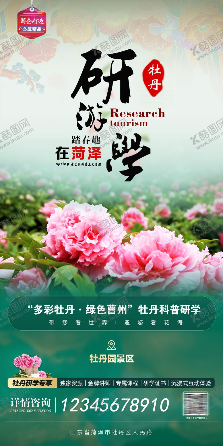 编号：86704901151752325585【酷图网】源文件下载-牡丹文化研学海报