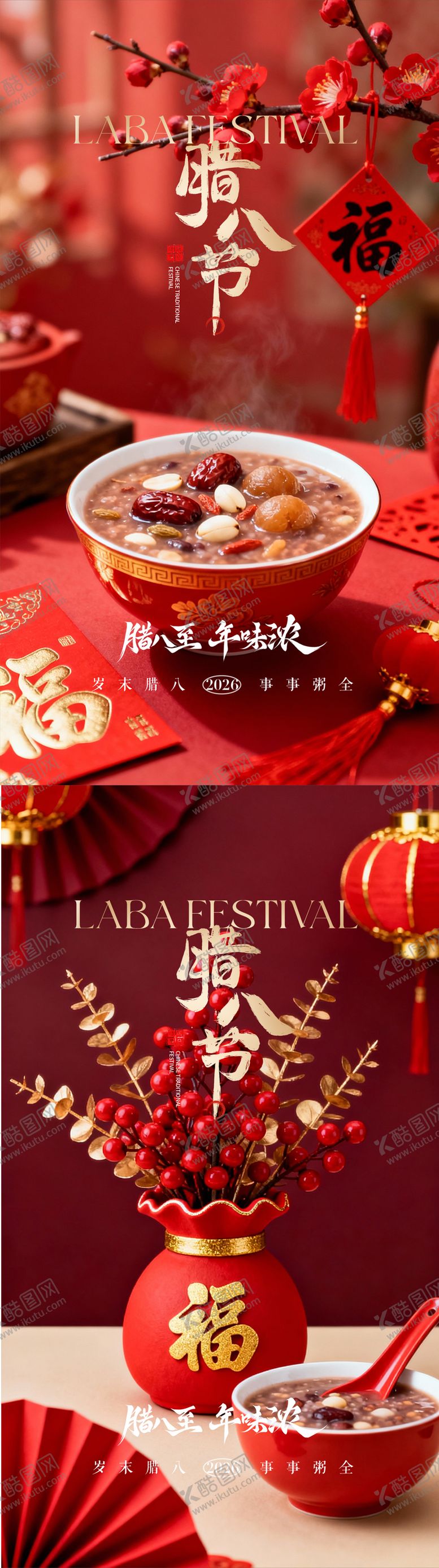 编号：33452201190202265887【酷图网】源文件下载-腊八节海报