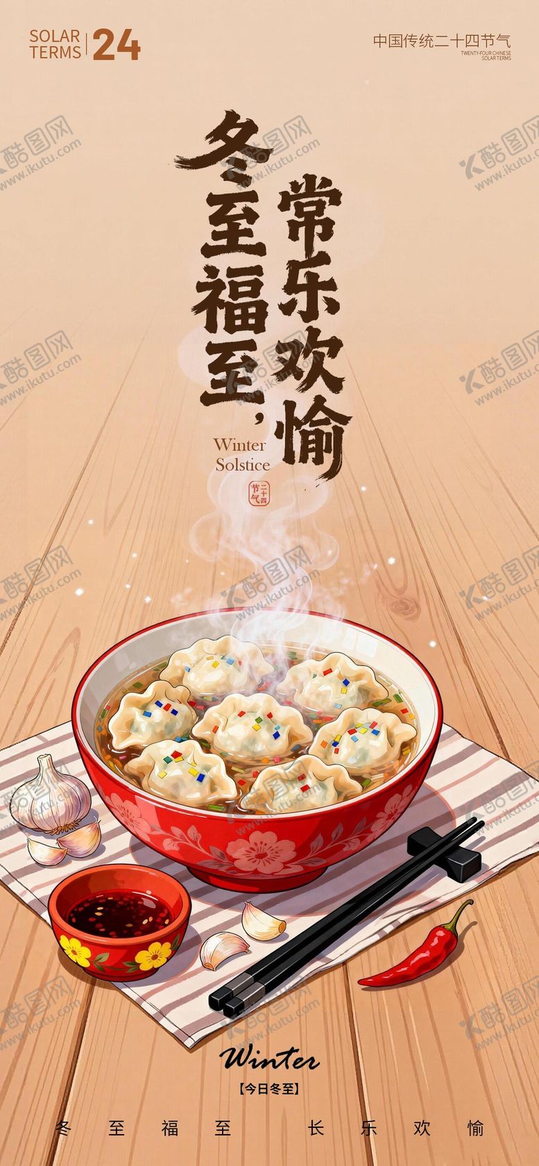 编号：56237012100205542241【酷图网】源文件下载-冬至节气海报