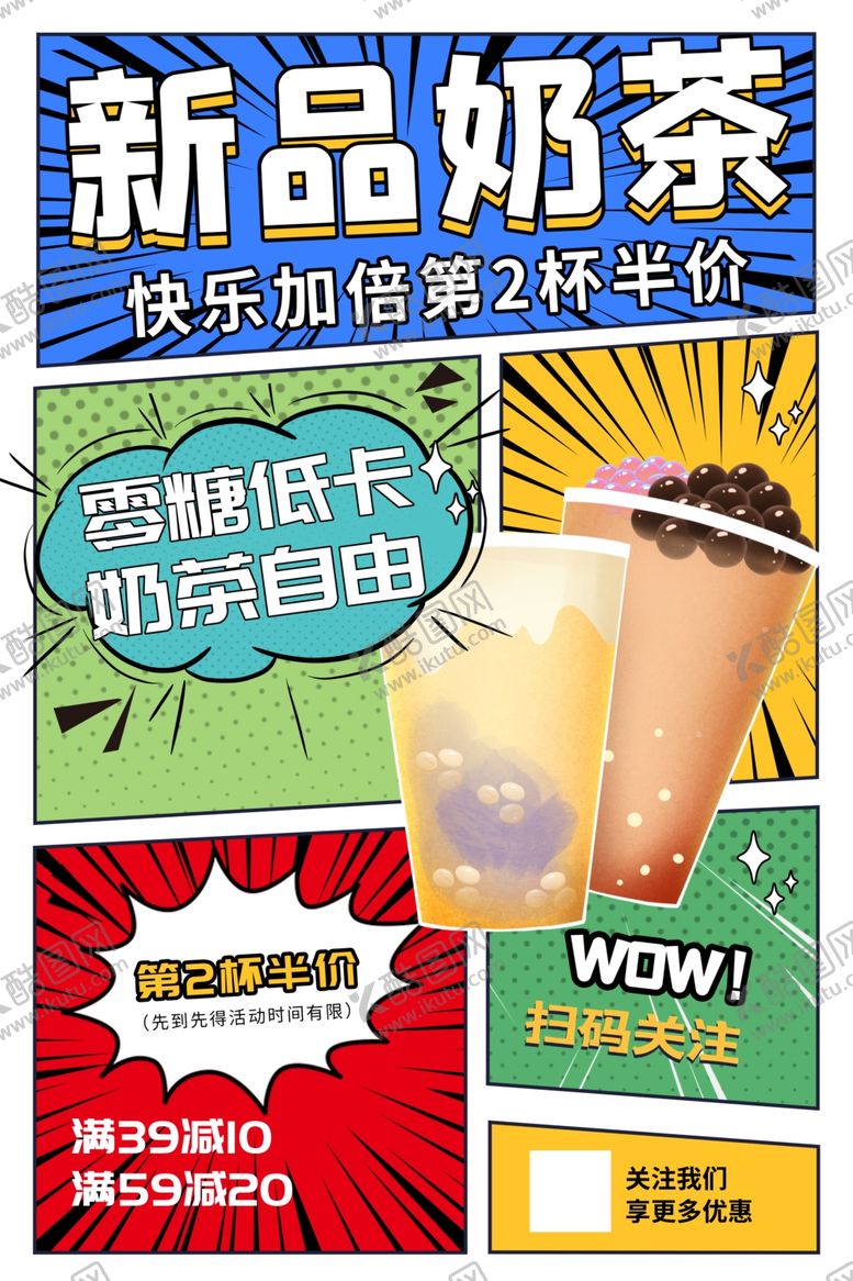 编号：63772504042326498730【酷图网】源文件下载-奶茶海报