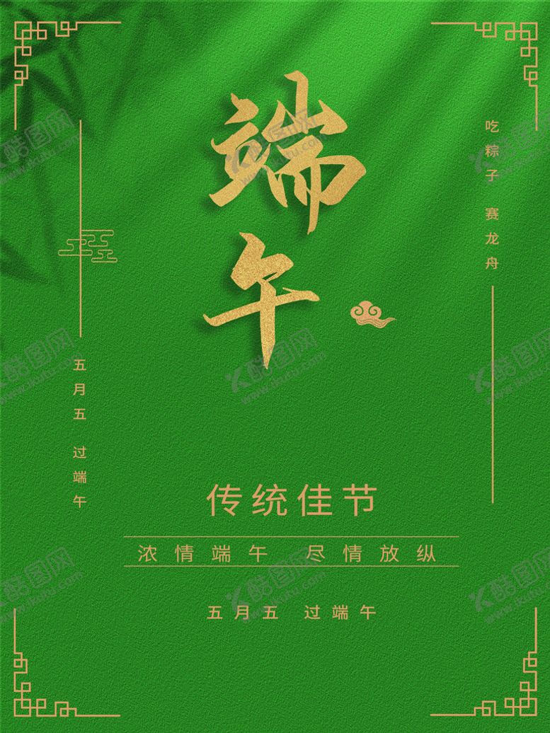 编号：52463910010819210175【酷图网】源文件下载-端午