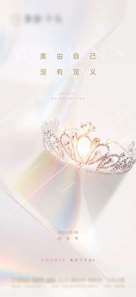 地产三八妇女节高级节日海报