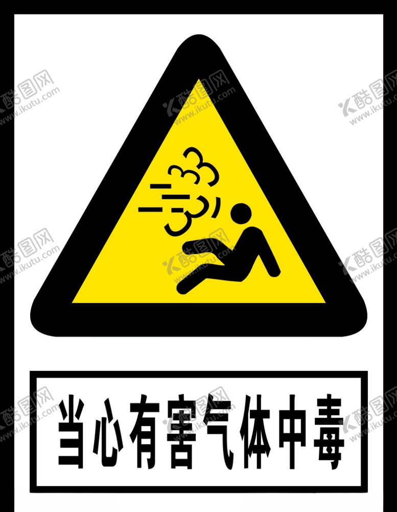 编号：56588709212348196525【酷图网】源文件下载-当心有害气体中毒