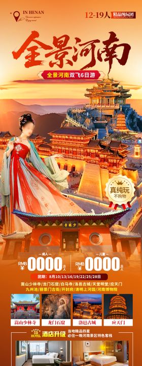 全景河南旅游海报
