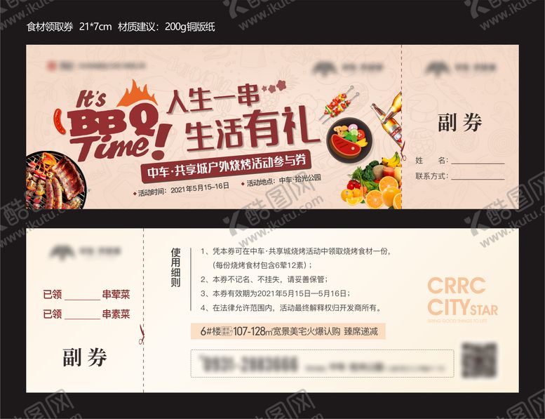 编号：87718212051551349661【酷图网】源文件下载-烧烤活动券