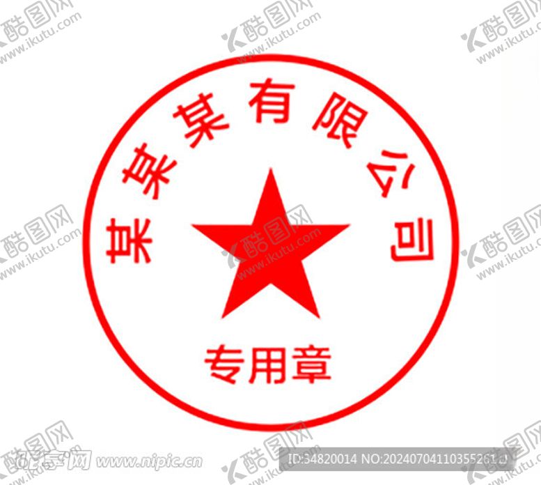 编号：28780302141315462506【酷图网】源文件下载-红色印章专用章可编辑