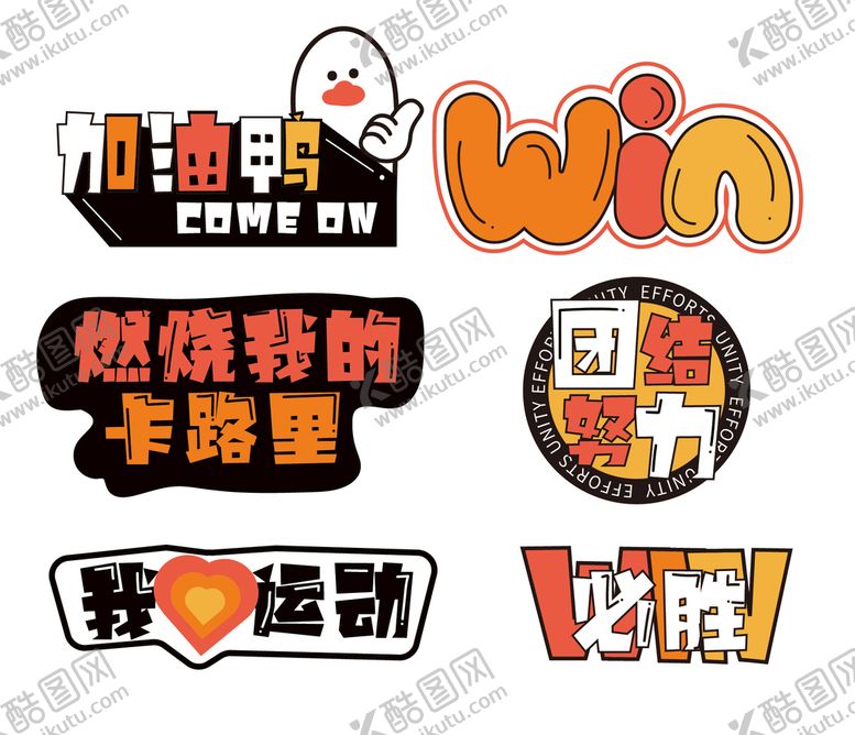 编号：87631510072123253056【酷图网】源文件下载-奋斗比赛拍照道具