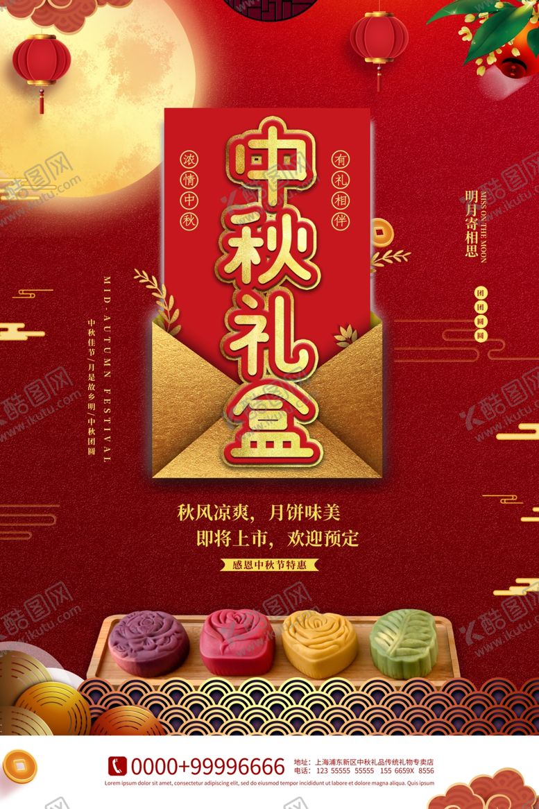 编号：90192309201225151508【酷图网】源文件下载-中秋节海报