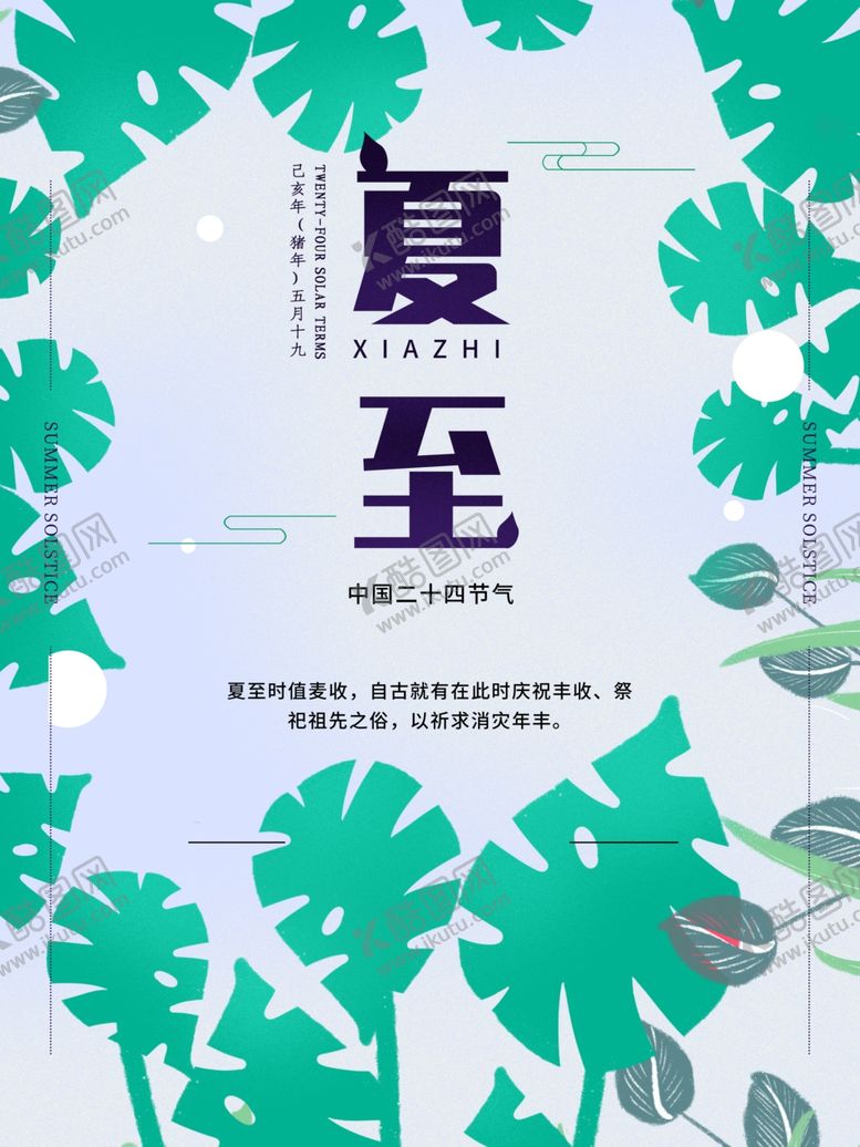 编号：49199110210444123851【酷图网】源文件下载-夏至海报