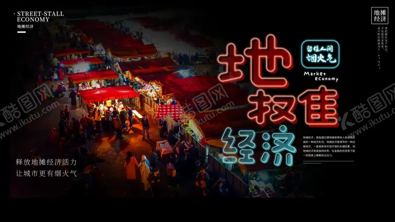 编号：60979906261501326109【酷图网】源文件下载-地摊经济