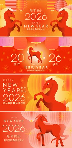 2026马年新年活动背景板