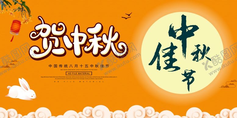 编号：71440804171609576292【酷图网】源文件下载-中秋佳节展板