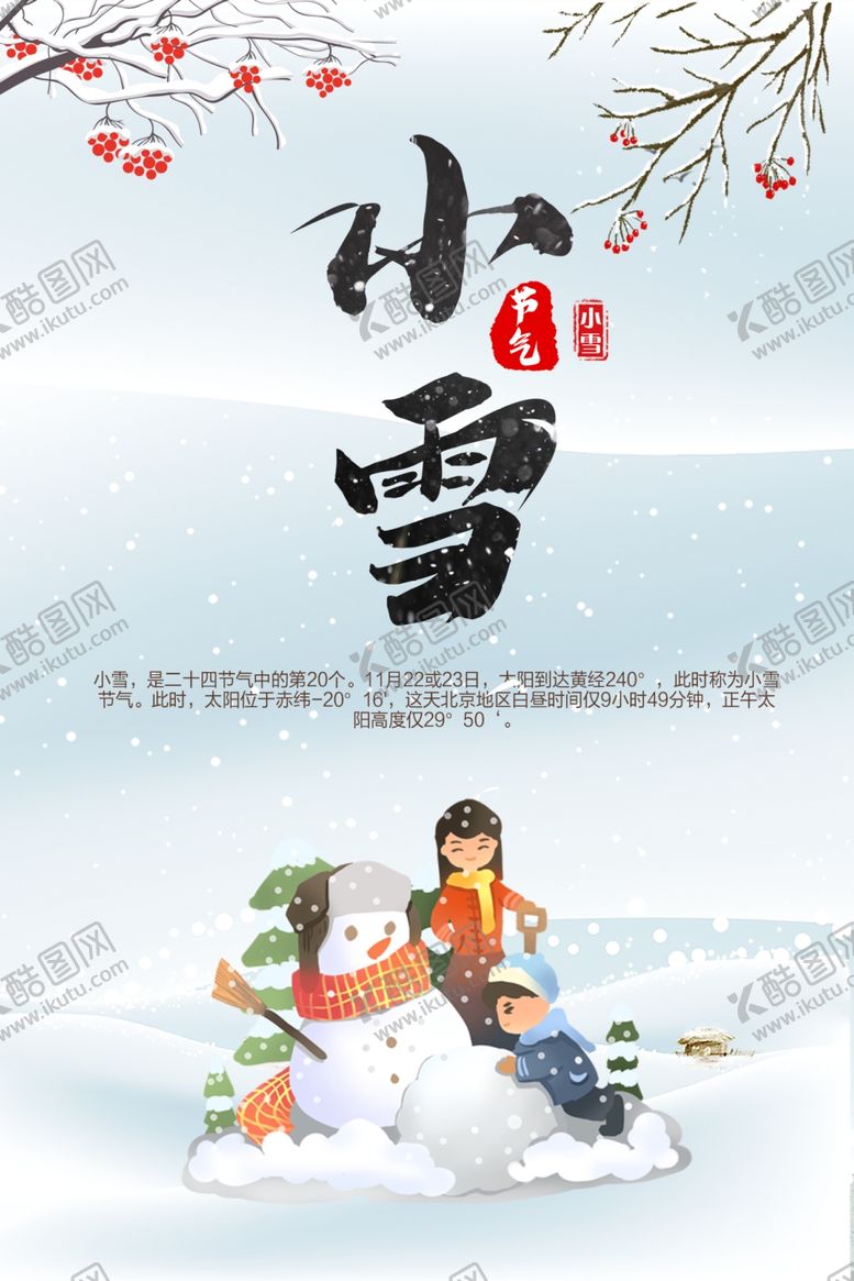 编号：80743707071445485297【酷图网】源文件下载-小雪节气海报