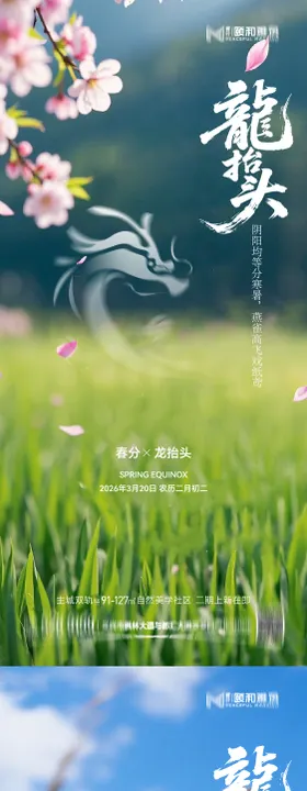 龙抬头春分节日节气海报春天