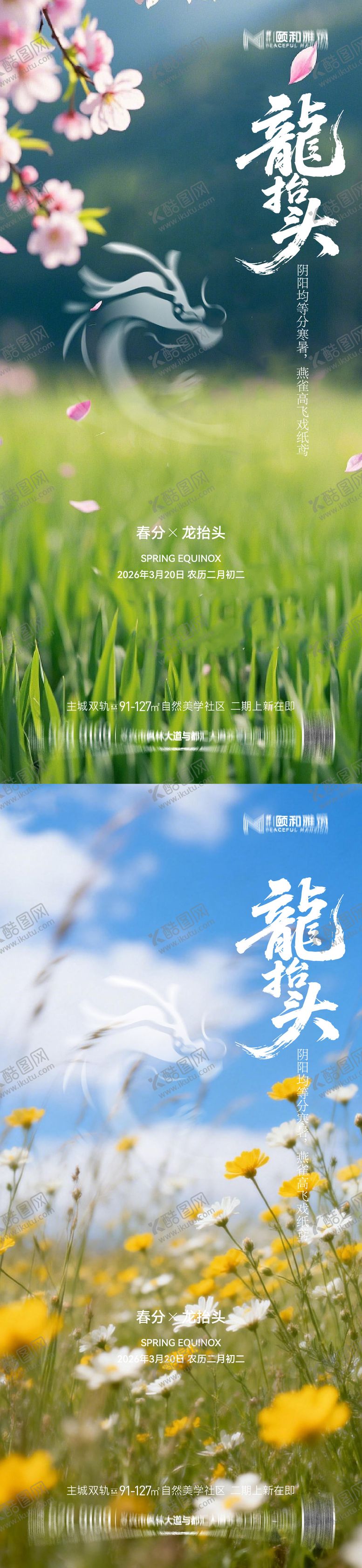 编号：72908303180208024796【酷图网】源文件下载-龙抬头春分节日节气海报春天
