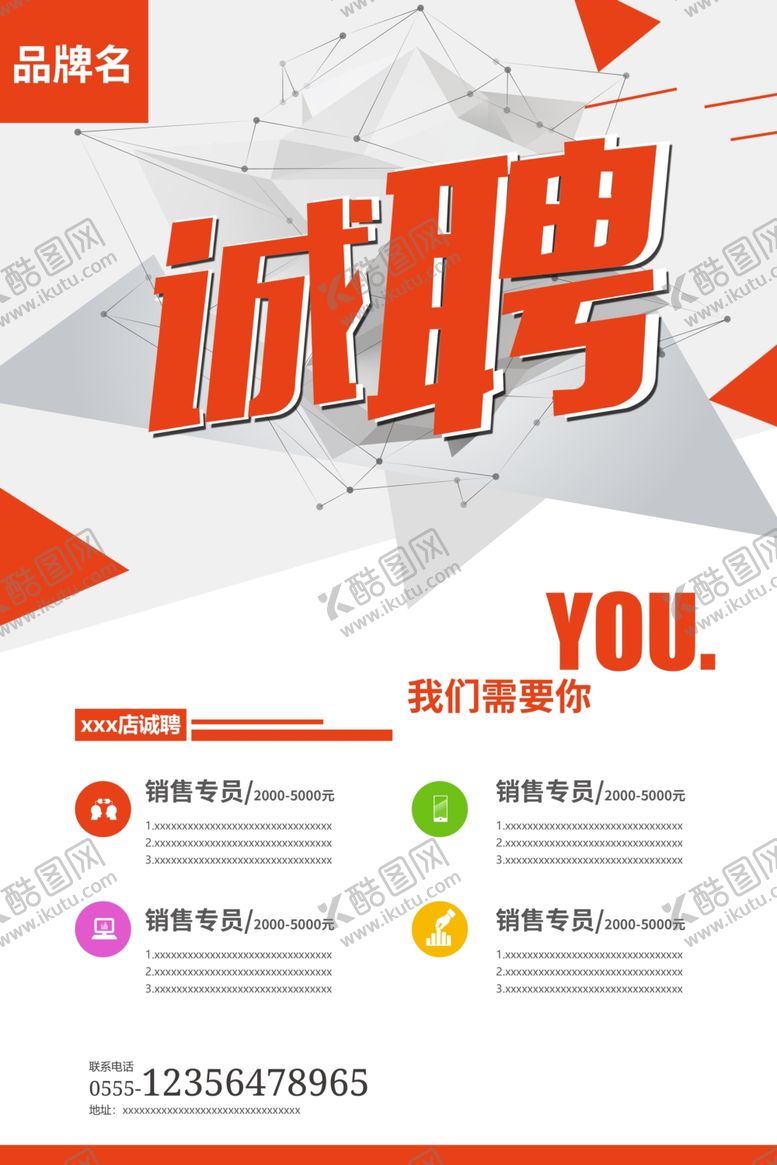 编号：23097607051855264191【酷图网】源文件下载-招聘诚聘海报