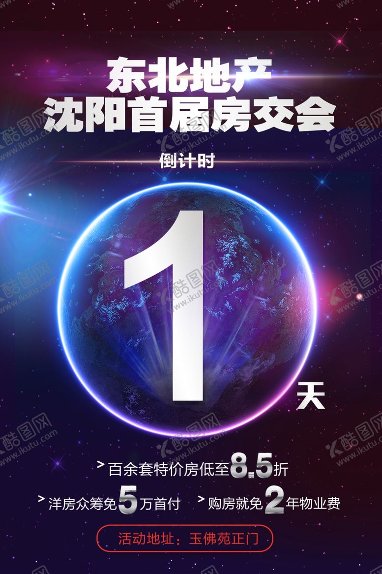 编号：45077510070121032199【酷图网】源文件下载-开盘倒计时海报