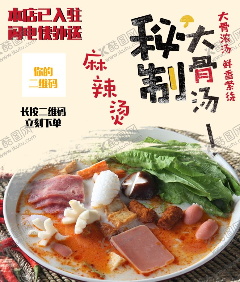 编号：34342201252357413445【酷图网】源文件下载-麻辣烫