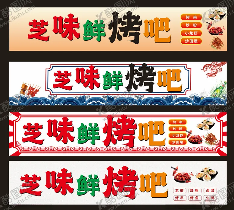 编号：26356812131637359178【酷图网】源文件下载-烧烤店招