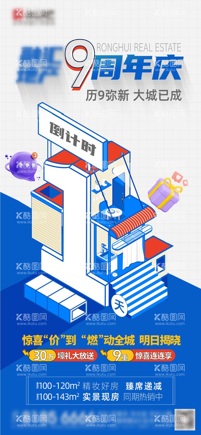 编号：83281212040756218398【酷图网】源文件下载-房地产倒计时单图