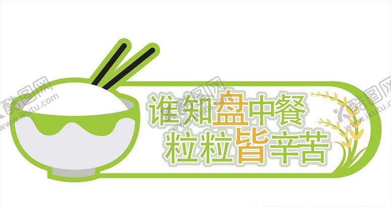 编号：19678009222145559511【酷图网】源文件下载-珍惜粮食