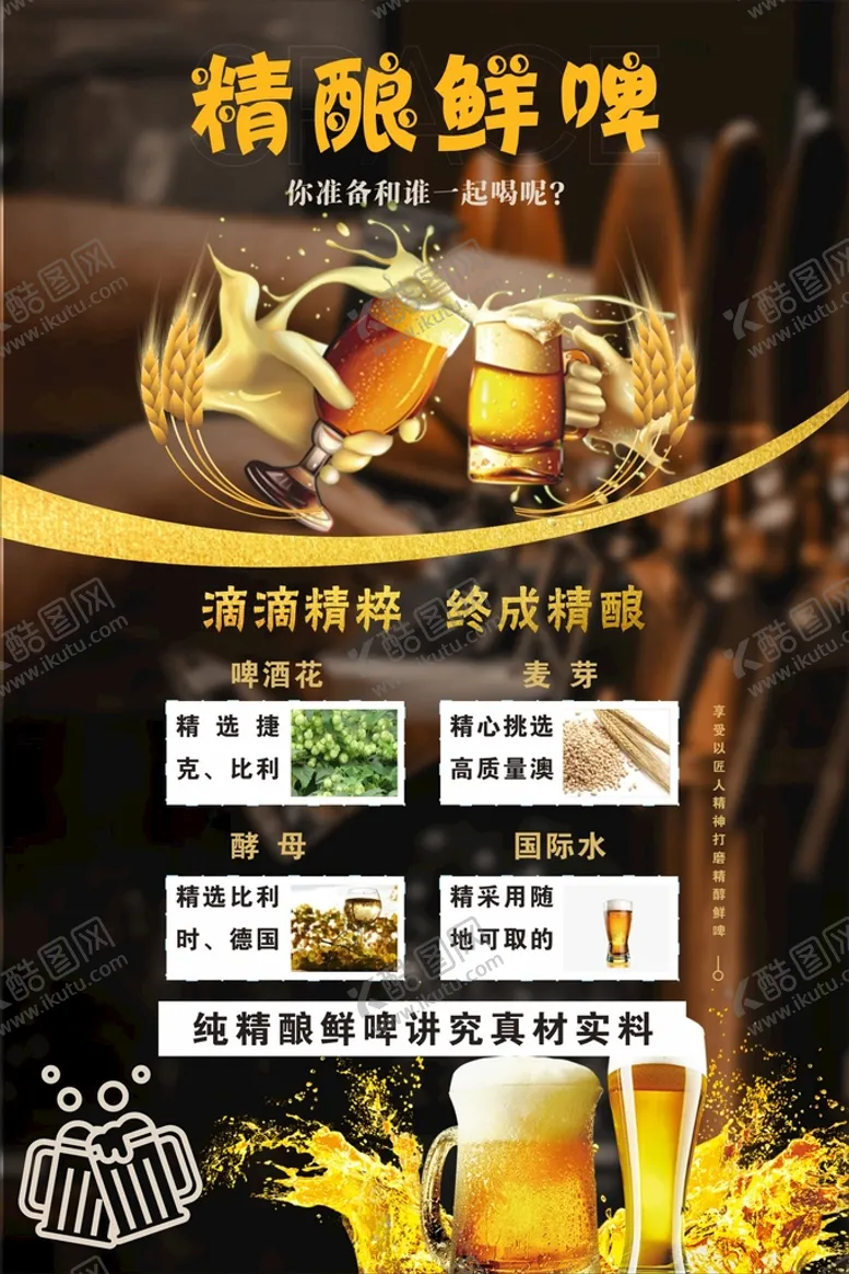 编号：65082309142300143980【酷图网】源文件下载-精酿鲜啤