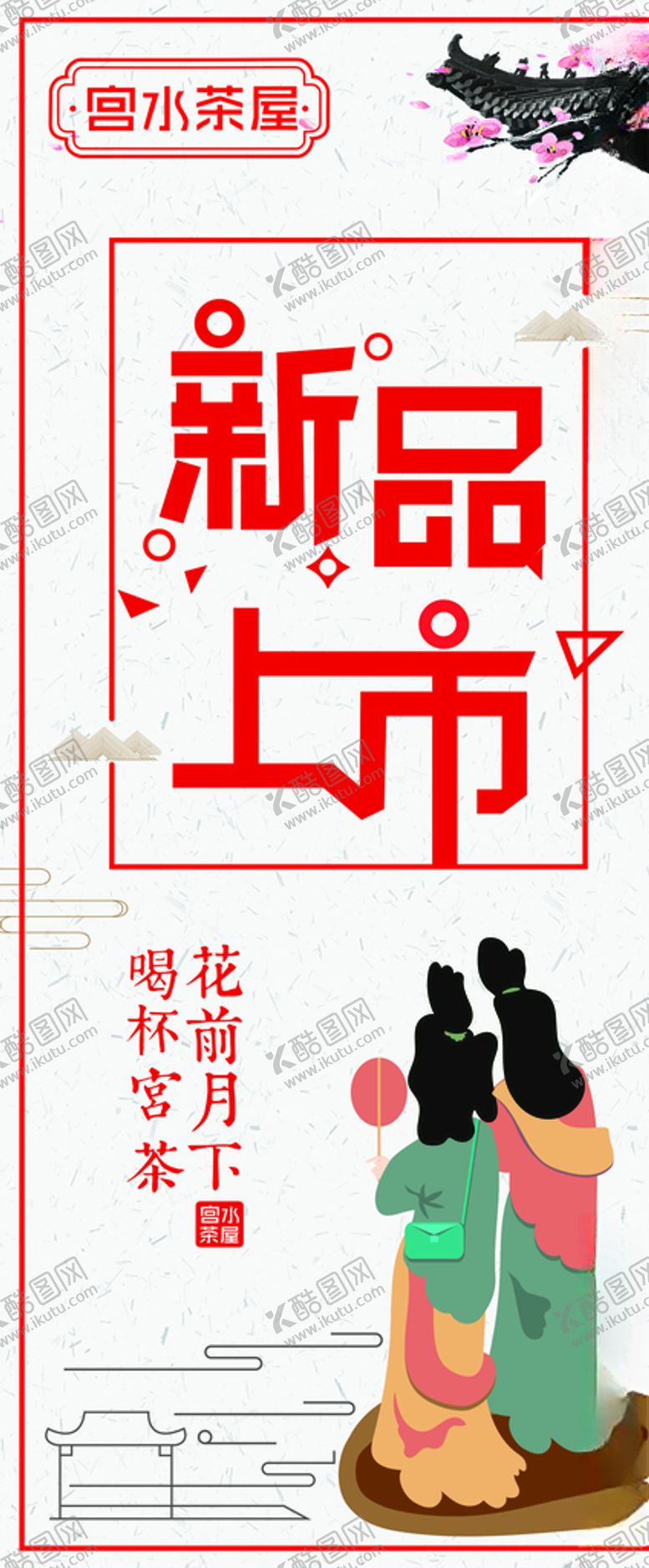 编号：11179906171103194707【酷图网】源文件下载-宫水茶屋