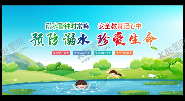 编号：57379802230229568971【酷图网】源文件下载-预防溺水