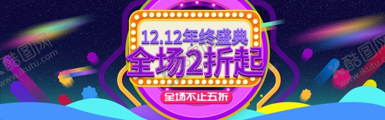 编号：87532110170302257445【酷图网】源文件下载-双12