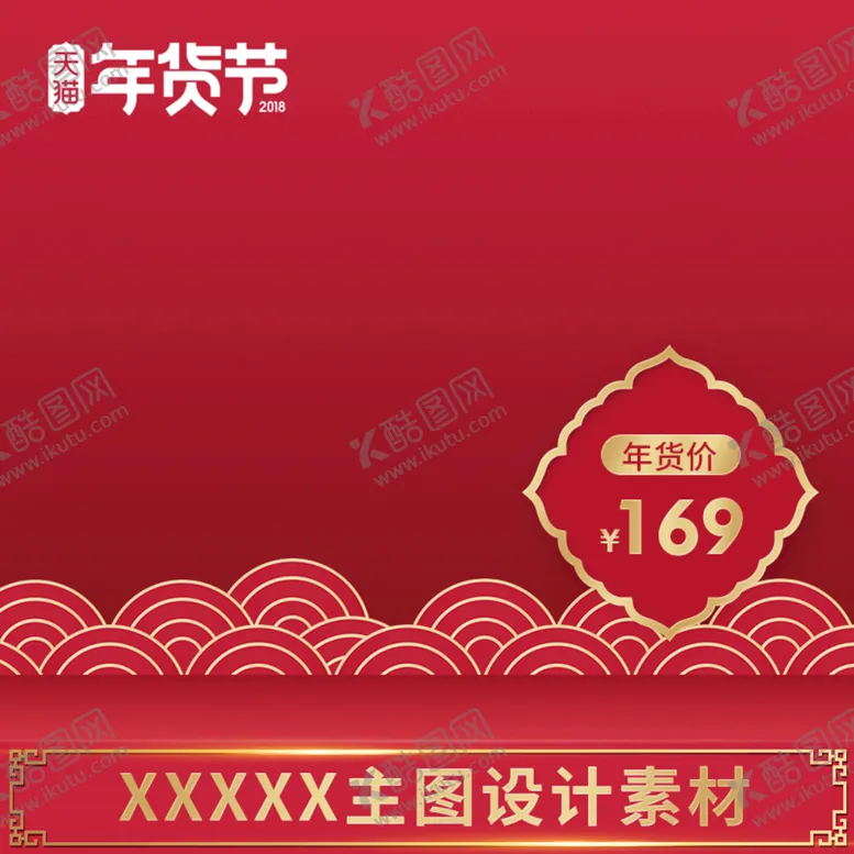 编号：97836109132321559140【酷图网】源文件下载-淘宝主图