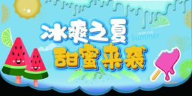 冰爽夏日  冷饮甜蜜