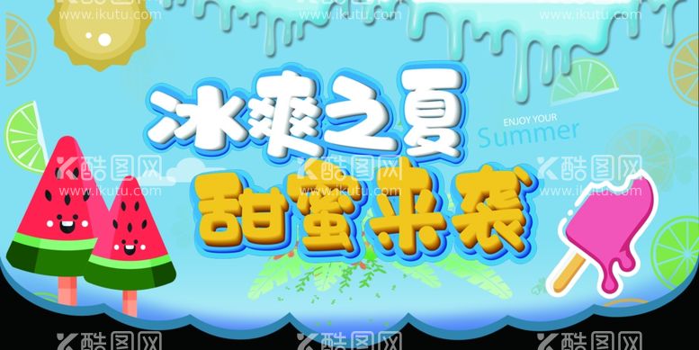 编号：42365311291610213898【酷图网】源文件下载-冰爽夏日  冷饮甜蜜