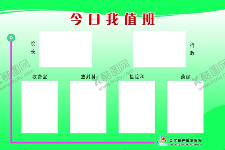 编号：85006309091415293756【酷图网】源文件下载-医院值班牌今日我值班值班表