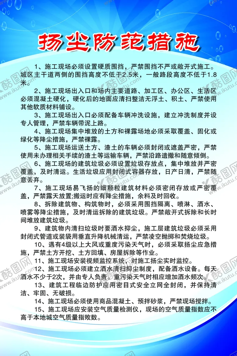 编号：84323804230945116196【酷图网】源文件下载-扬尘防范措施