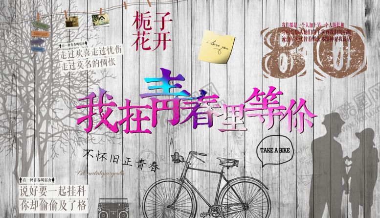 编号：33137407041608009588【酷图网】源文件下载-我在青春里等你