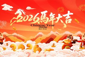 马年年会宣传