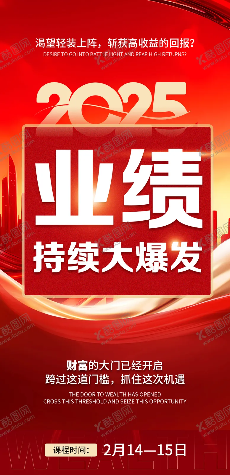 编号：53918501231851472972【酷图网】源文件下载-业绩冲刺海报